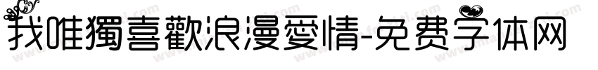 我唯獨喜歡浪漫愛情字体转换