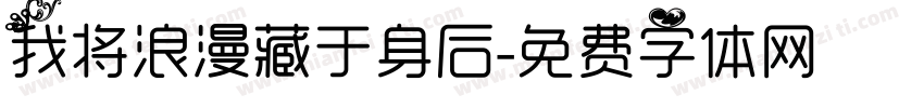 我将浪漫藏于身后字体转换