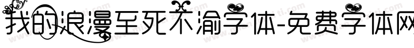 我的浪漫至死不渝字体字体转换