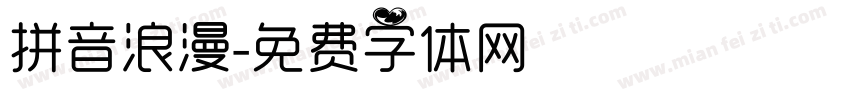 拼音浪漫字体转换