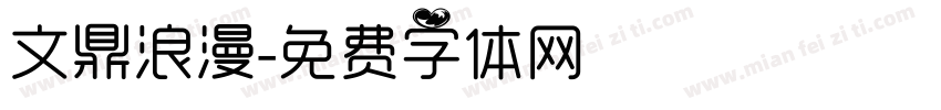文鼎浪漫字体转换