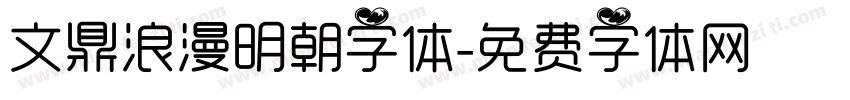 文鼎浪漫明朝字体字体转换