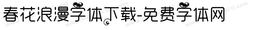 春花浪漫字体下载字体转换