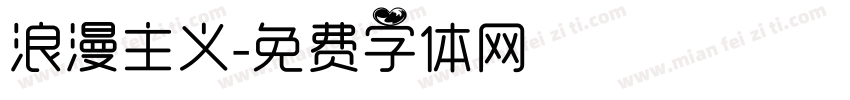 浪漫主义字体转换
