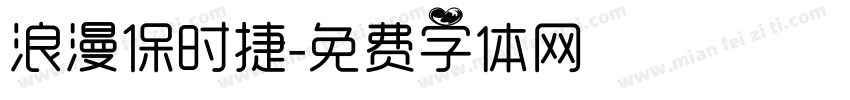 浪漫保时捷字体转换