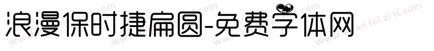 浪漫保时捷扁圆字体转换