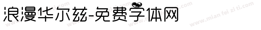 浪漫华尔兹字体转换