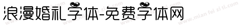 浪漫婚礼字体字体转换