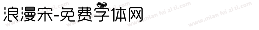 浪漫宋字体转换