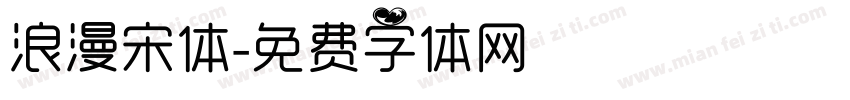 浪漫宋体字体转换