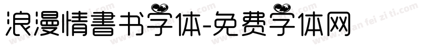 浪漫情書书字体字体转换