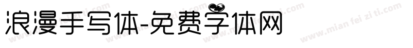浪漫手写体字体转换