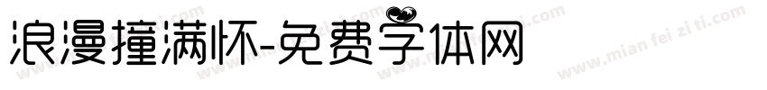 浪漫撞满怀字体转换