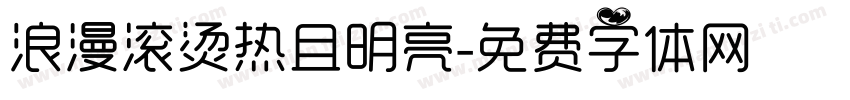浪漫滚烫热且明亮字体转换