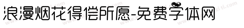 浪漫烟花得偿所愿字体转换