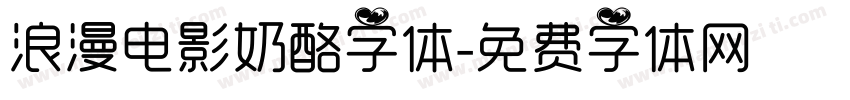 浪漫电影奶酪字体字体转换