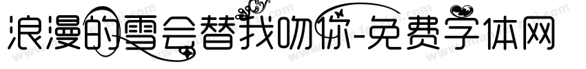 浪漫的雪会替我吻你字体转换