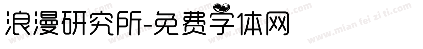 浪漫研究所字体转换