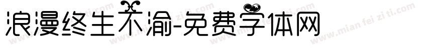 浪漫终生不渝字体转换