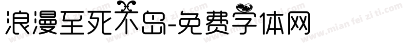 浪漫至死不岛字体转换