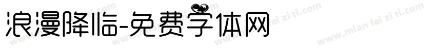 浪漫降临字体转换
