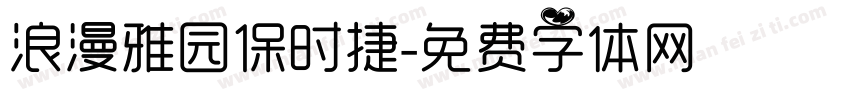 浪漫雅园保时捷字体转换