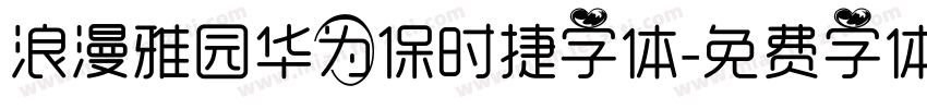 浪漫雅园华为保时捷字体字体转换