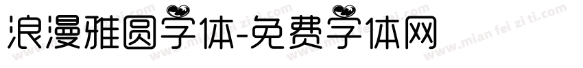 浪漫雅圆字体字体转换
