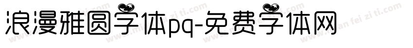 浪漫雅圆字体pq字体转换