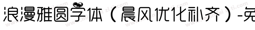 浪漫雅圆字体（晨风优化补齐）字体转换