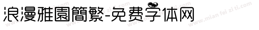 浪漫雅園簡繁字体转换