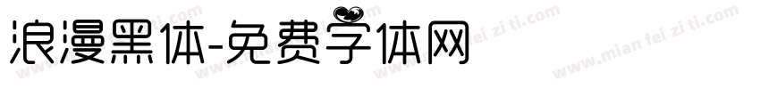 浪漫黑体字体转换