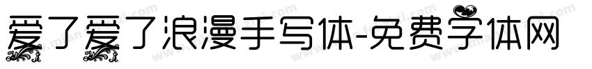 爱了爱了浪漫手写体字体转换
