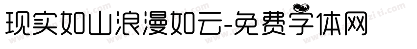 现实如山浪漫如云字体转换