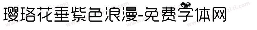 璎珞花垂紫色浪漫字体转换