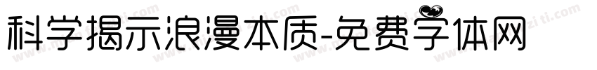 科学揭示浪漫本质字体转换