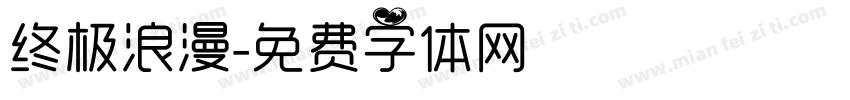 终极浪漫字体转换