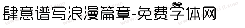 肆意谱写浪漫篇章字体转换