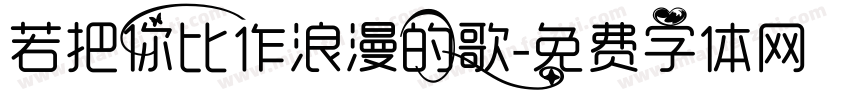 若把你比作浪漫的歌字体转换