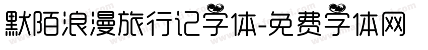 默陌浪漫旅行记字体字体转换