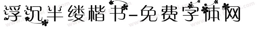 浮沉半缕楷书字体转换