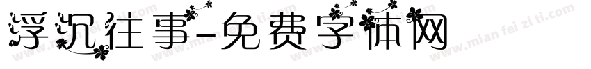 浮沉往事字体转换