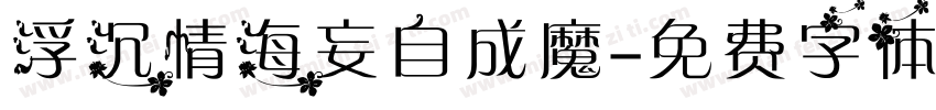 浮沉情海妄自成魔字体转换