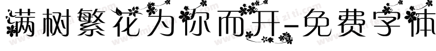 满树繁花为你而开字体转换