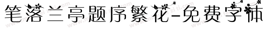 笔落兰亭题序繁花字体转换