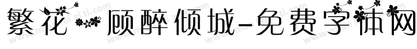 繁花一顾醉倾城字体转换