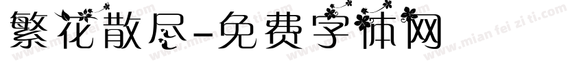 繁花散尽字体转换
