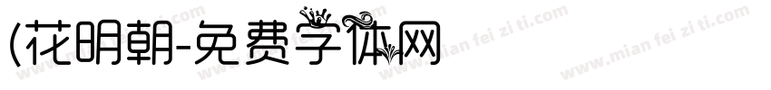 (花明朝字体转换