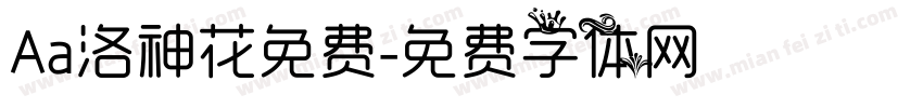 Aa洛神花免费字体转换