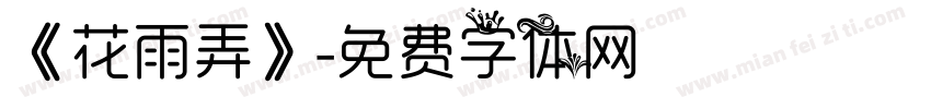 《花雨弄》字体转换